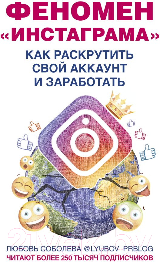 Книга АСТ Феномен Инстаграма. Как раскрутить свой аккаунт и заработать (Соболева Л.С.)