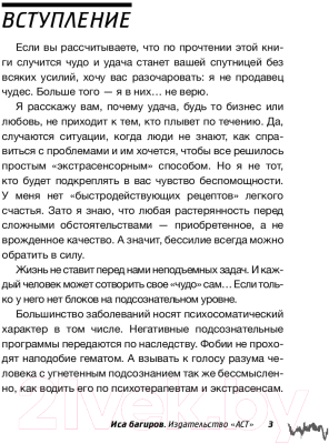 Книга АСТ Феномен ментализма: гипноз и абсурды сознания (Багиров И.)