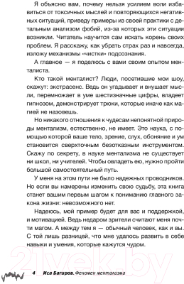 Книга АСТ Феномен ментализма: гипноз и абсурды сознания (Багиров И.)