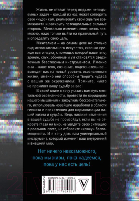 Книга АСТ Феномен ментализма: гипноз и абсурды сознания (Багиров И.)