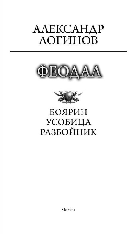 Художественная книга АСТ Феодал, твердая обложка (Логинов Александр) — фото 2