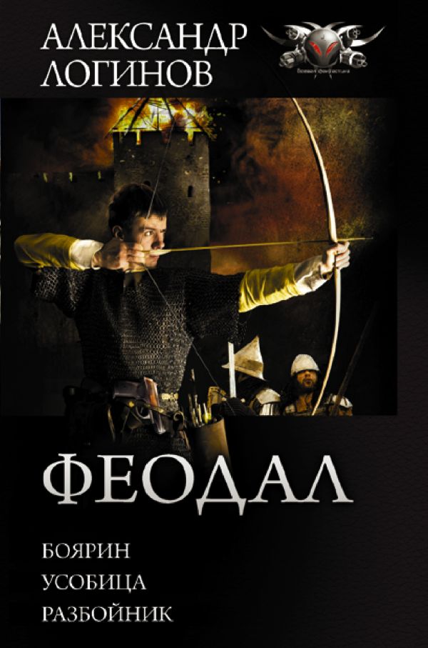 Художественная книга АСТ Феодал, твердая обложка (Логинов Александр)
