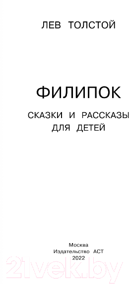 Художественная книга АСТ Филипок. Сказки и рассказы для детей. Школьное чтение (Толстой Л.Н.) — фото 2
