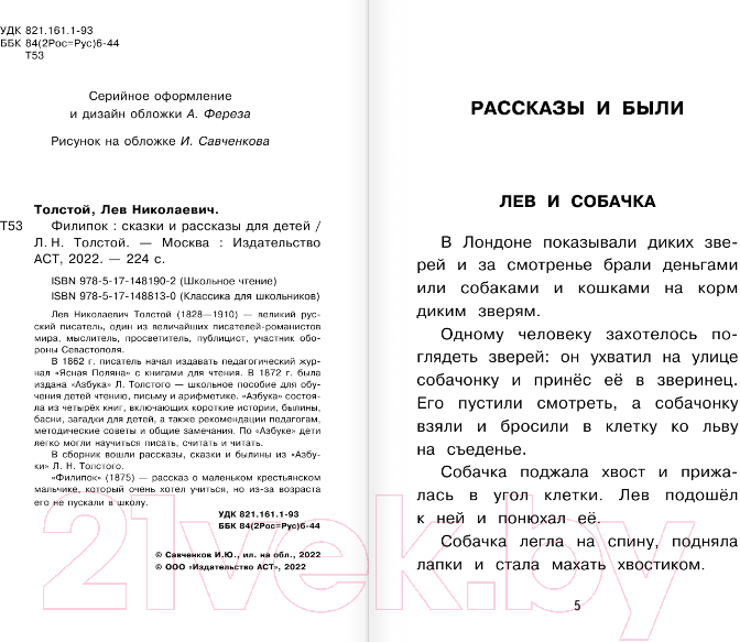 Художественная книга АСТ Филипок. Сказки и рассказы для детей. Школьное чтение (Толстой Л.Н.) — фото 3