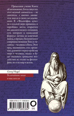 Книга АСТ Философия духа. Величайшие люди и мыслители (Гегель Г.)
