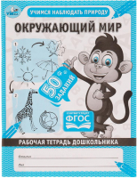 

Рабочая тетрадь Умка, Окружающий мир. Учимся наблюдать природу / 9785506067061