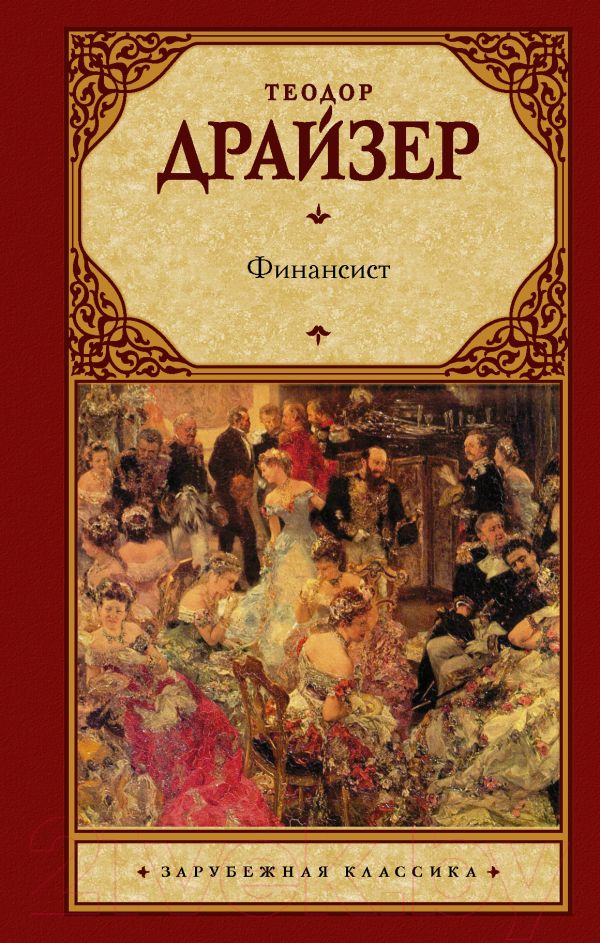 Художественная книга АСТ Финансист. Зарубежная классика (Драйзер Т.)