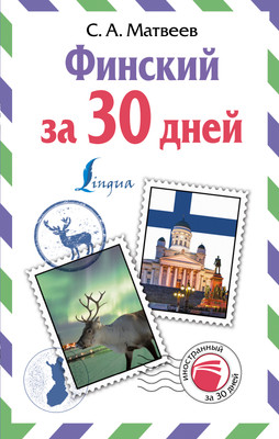 Учебное пособие АСТ Финский за 30 дней, твердая обложка (Матвеев Сергей) -