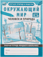 

Рабочая тетрадь Умка, Окружающий мир. Человек и природа / 9785506068914
