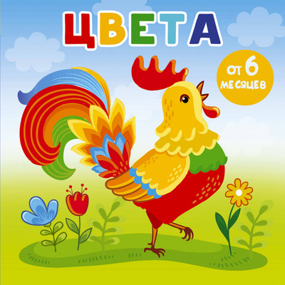 

Развивающая книга, Цвета. Книжки-малышки на картоне