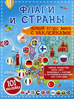 

Энциклопедия, Флаги и страны. Первый атлас мира с наклейками