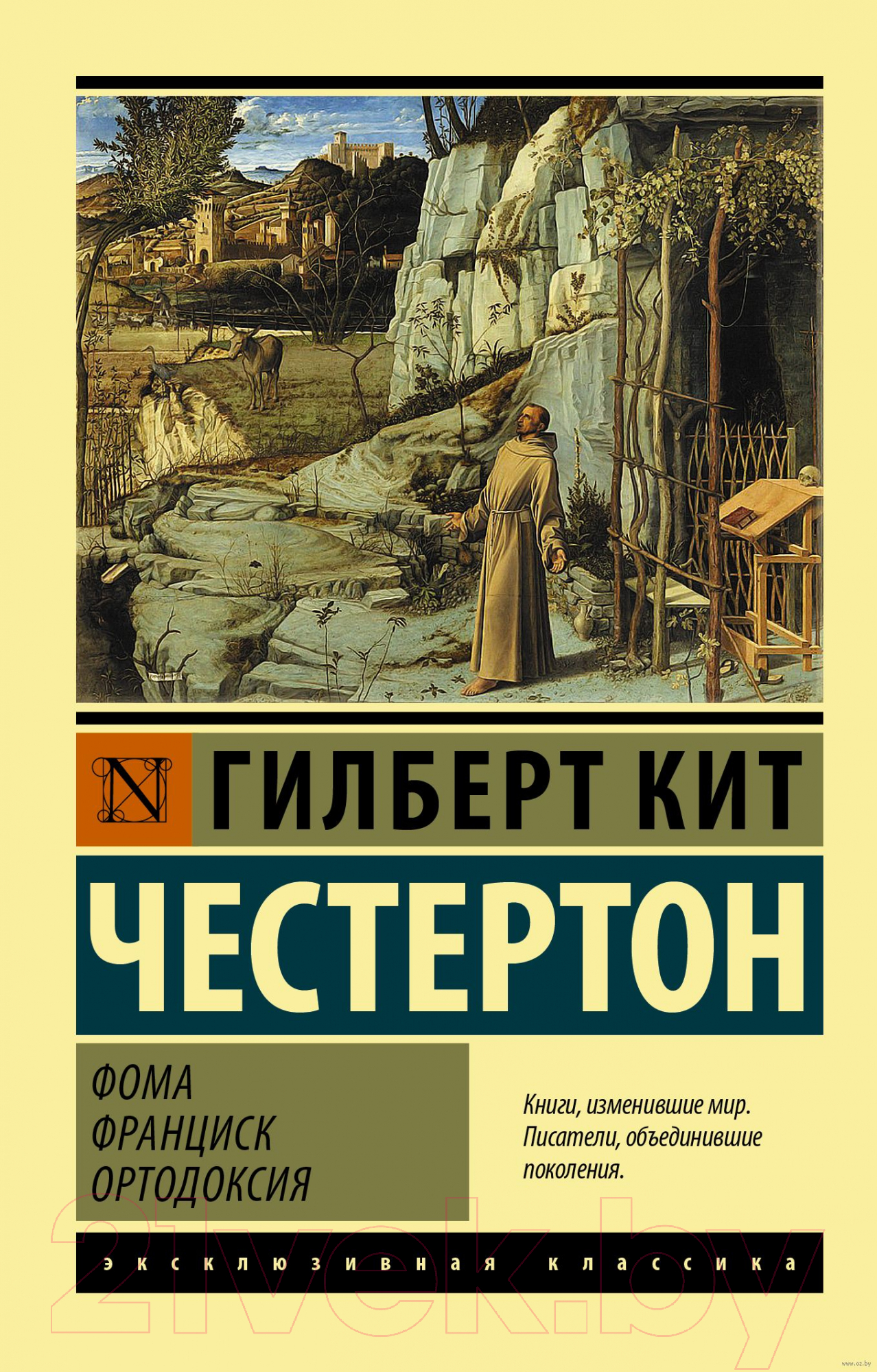 Книга АСТ Фома. Франциск. Ортодоксия. Эксклюзивная классика (Честертон Г.К.)