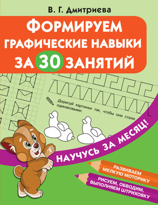

Развивающая книга, Формируем графические навыки за 30 занятий, мягкая обложка