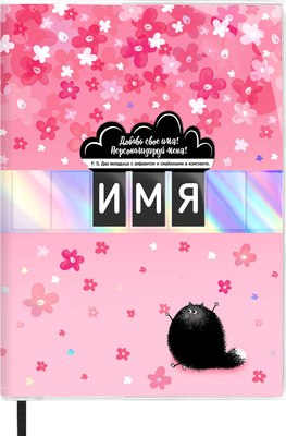 

Записная книжка, Персонализируй меня / 58524