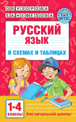 Учебное пособие АСТ Русский язык в схемах и таблицах. 1-4 класс (Узорова О.В., Нефедова Е.А.)