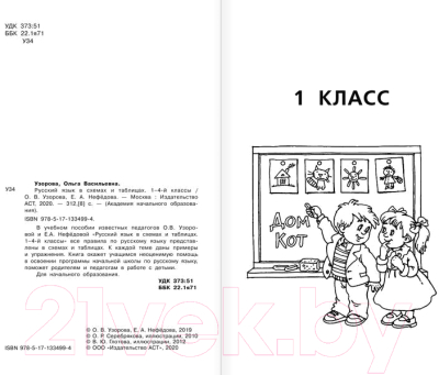 Учебное пособие АСТ Русский язык в схемах и таблицах. 1-4 класс (Узорова О.В., Нефедова Е.А.)