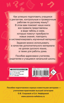 Учебное пособие АСТ Русский язык в схемах и таблицах. 1-4 класс (Узорова О.В., Нефедова Е.А.)