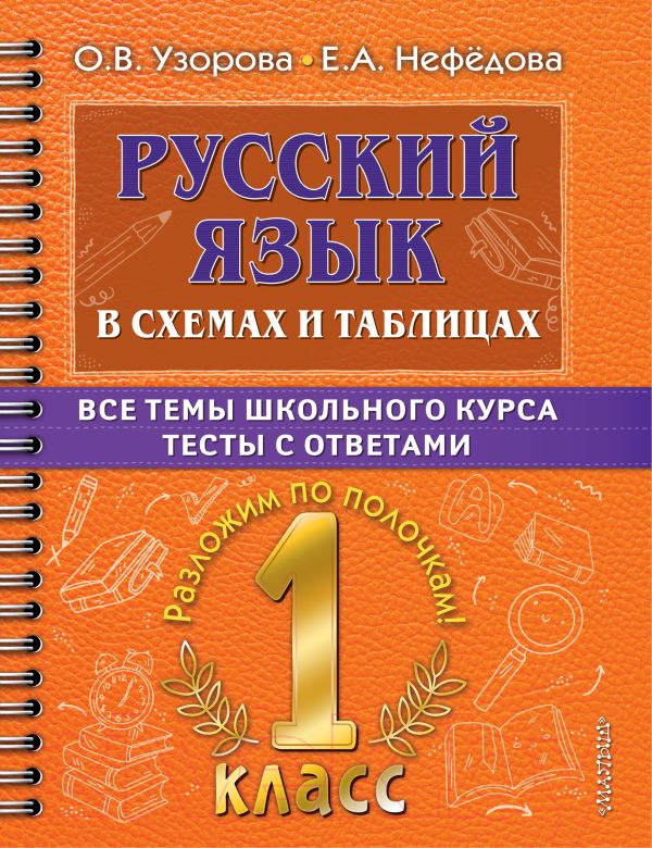 Учебное пособие АСТ Русский язык в схемах и таблицах.Все темы школьного курса 1 кл (Узорова О.В., Нефедова Е.А.)
