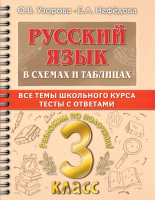 Учебное пособие АСТ Русский язык в схемах и таблицах. Все темы школьного курса 3 кл (Узорова О.В., Нефедова Е.А.) - 