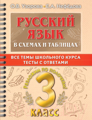 Учебное пособие АСТ Русский язык в схемах и таблицах. Все темы школьного курса 3 кл (Узорова О.В., Нефедова Е.А.)