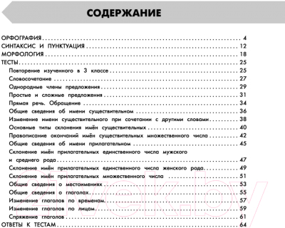 Учебное пособие АСТ Русский язык в схемах и таблицах. Все темы школьного курса 4 кл (Узорова О.В., Нефедова Е.А.)