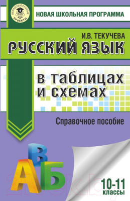 Учебное пособие АСТ Русский язык в таблицах и схемах. Справочное пособие. 10-11 кл. (Текучева И.В.)