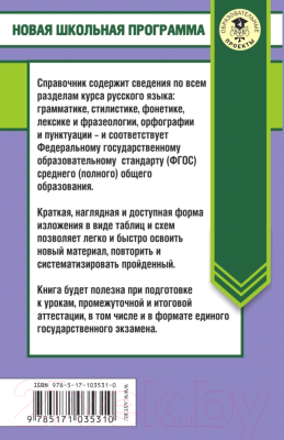 Учебное пособие АСТ Русский язык в таблицах и схемах. Справочное пособие. 10-11 кл. (Текучева И.В.)