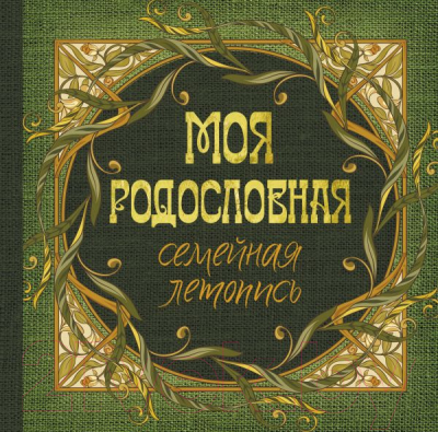 Изображение товара Родословная книга АСТ Моя родословная. Семейная летопись / 9785171515850