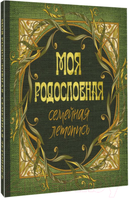 Изображение товара Родословная книга АСТ Моя родословная. Семейная летопись / 9785171515850