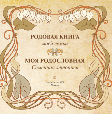 Изображение товара Родословная книга АСТ Моя родословная. Семейная летопись / 9785171515850