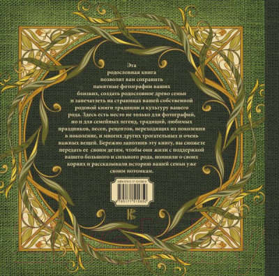 Изображение товара Родословная книга АСТ Моя родословная. Семейная летопись / 9785171515850