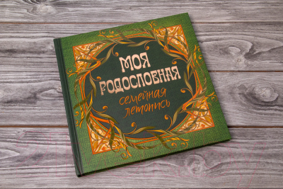 Изображение товара Родословная книга АСТ Моя родословная. Семейная летопись / 9785171515850