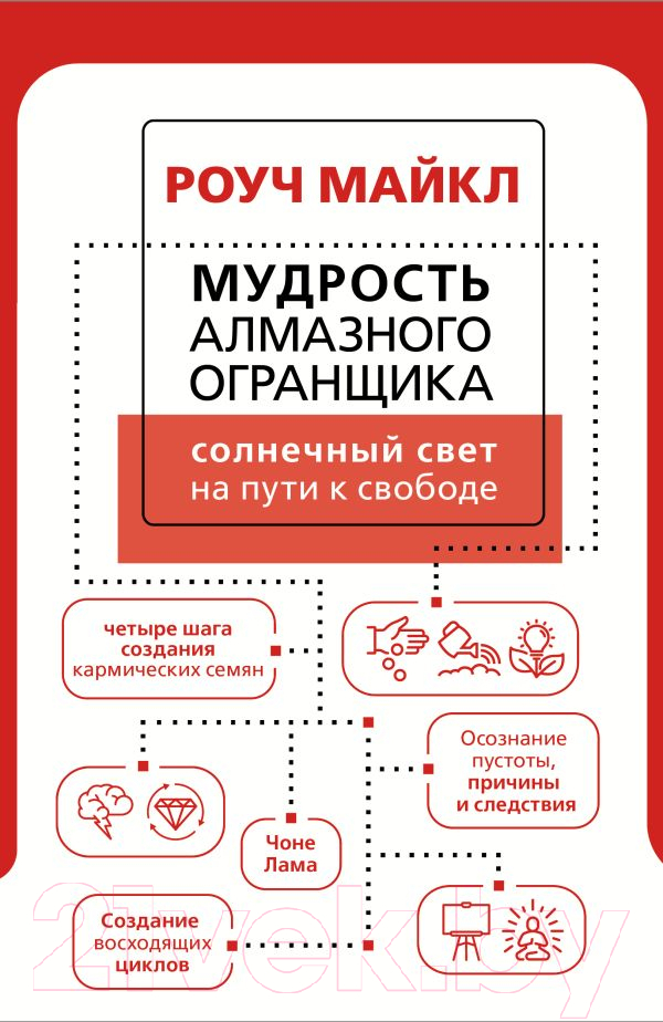 Нехудожественная книга АСТ Мудрость Алмазного Огранщика: солнечный свет на пути к свободе (Роуч М.)
