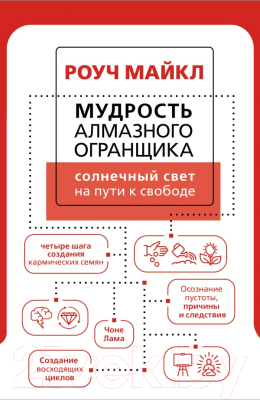 Книга АСТ Мудрость Алмазного Огранщика: солнечный свет на пути к свободе (Роуч М.)