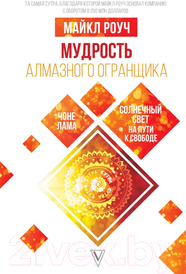Нехудожественная книга АСТ Мудрость Алмазного Огранщика: солнечный свет на пути к свободе (Роуч М.)