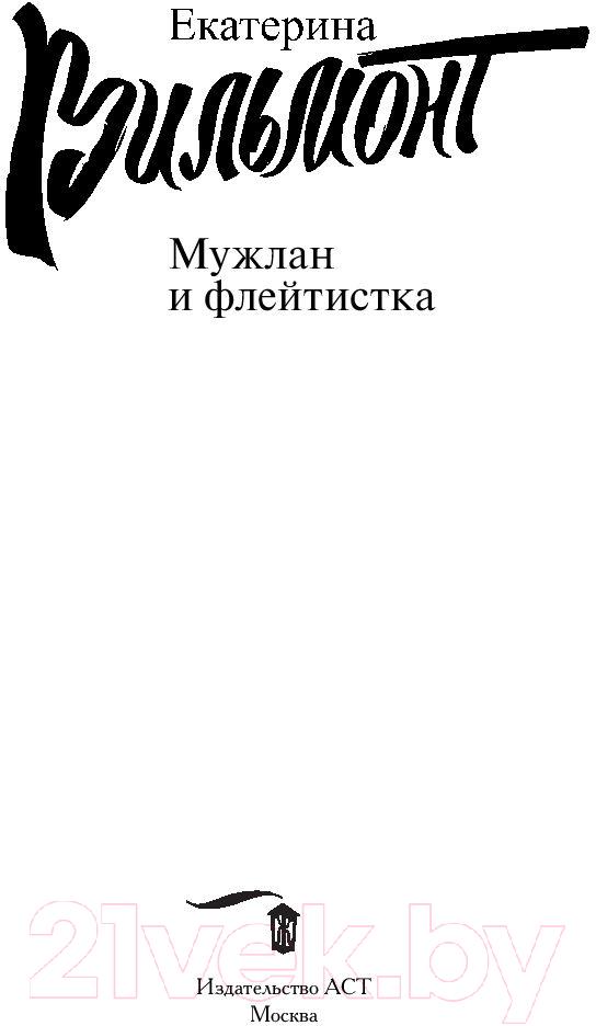 Художественная книга АСТ Мужлан и флейтистка (Вильмонт Е.Н.) — фото 5