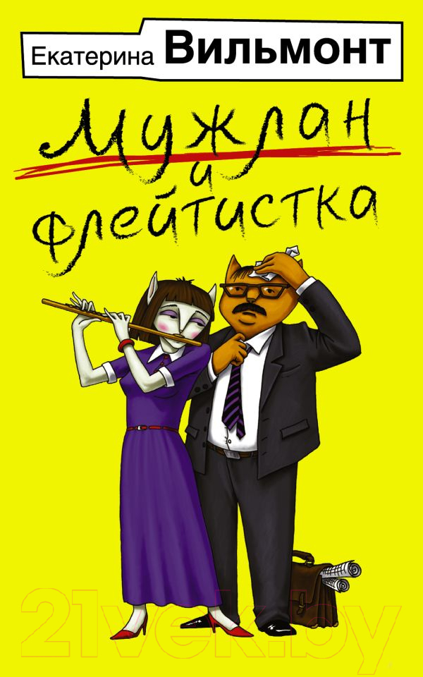 Художественная книга АСТ Мужлан и флейтистка (Вильмонт Е.Н.) — фото 1