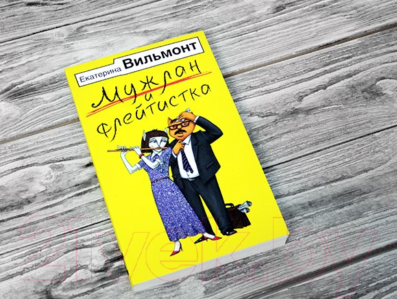 Художественная книга АСТ Мужлан и флейтистка (Вильмонт Е.Н.) — фото 2