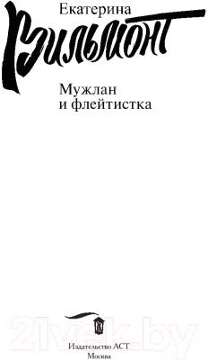 Книга АСТ Мужлан и флейтистка (Вильмонт Е.Н.)