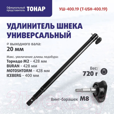 Удлинитель шнека для мотобура Тонар T-USH-400.19