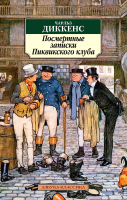 Книга Азбука Посмертные записки Пиквикского клуба (Диккенс Ч.) - 