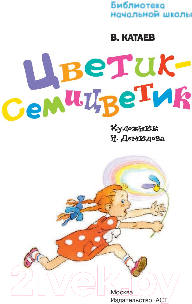Художественная книга АСТ Цветик-семицветик. Библиотека начальной школы / 9785171038106 (Катаев В.П.) — фото 3