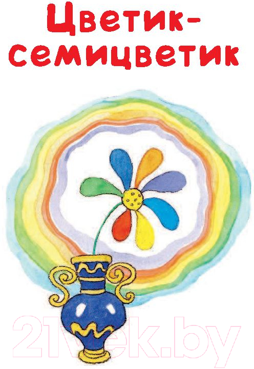Художественная книга АСТ Цветик-семицветик. Библиотека начальной школы / 9785171038106 (Катаев В.П.) — фото 5