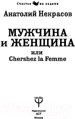 Книга АСТ Мужчина и Женщина, или Cherchez La Femme (Некрасов А.А.)