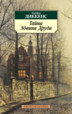 Книга Азбука Тайна Эдвина Друда (Диккенс Ч.)