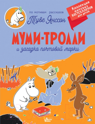 Книга АСТ Муми-тролли и загадка почтовой марки (Туве Янссон)