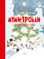 

Книга АСТ, Муми-тролли и новогодняя елка