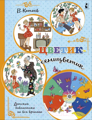 Книга АСТ Цветик-семицветик. Детская библиотека на все времена (Катаев В.П.)