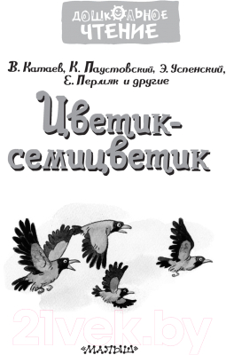 Книга АСТ Цветик-семицветик. Сказки. Дошкольное чтение / 9785171372163 (Катаев В.П. и др)