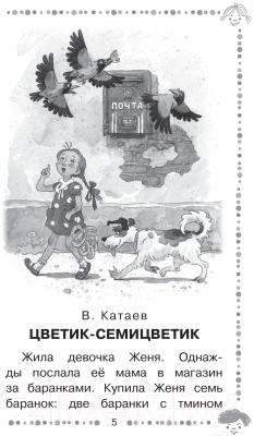 Книга АСТ Цветик-семицветик. Сказки. Дошкольное чтение / 9785171372163 (Катаев В.П. и др)